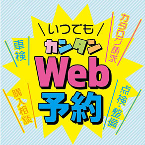 Web予約 告知用バナー